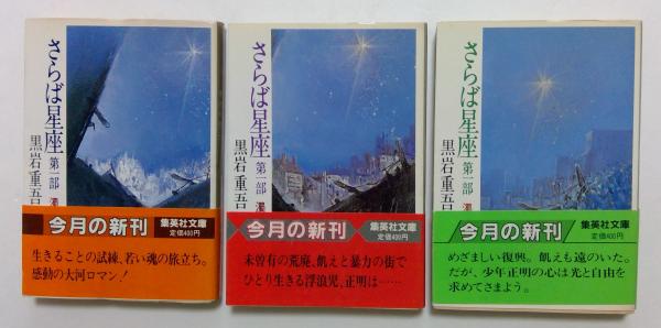 さらば星座 第1部ー中 / 黒岩 重吾 / 集英社 [文庫]（さらば
