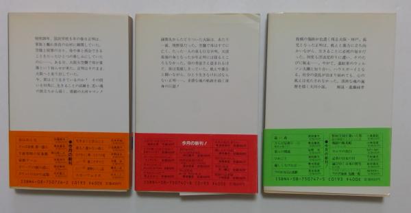 さらば星座〈第1部〉濁流の巻 上中下 全3冊セット (集英社文庫)(黒岩