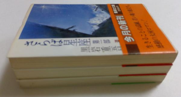 さらば星座〈第1部〉濁流の巻 上中下 全3冊セット (集英社文庫)(黒岩