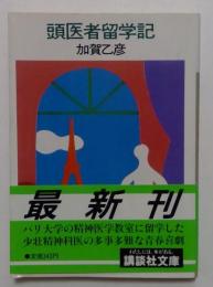 頭医者留学記 ＜講談社文庫＞