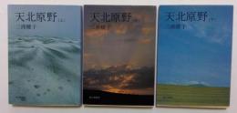 天北原野 上中下　全3冊セット