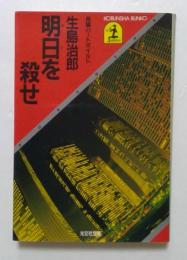 明日を殺せ（光文社文庫）