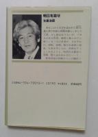 明日を殺せ（光文社文庫）