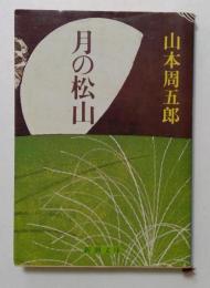 月の松山　＜新潮文庫＞