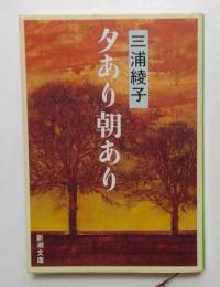 夕あり朝あり（新潮文庫）