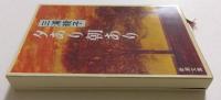 夕あり朝あり（新潮文庫）