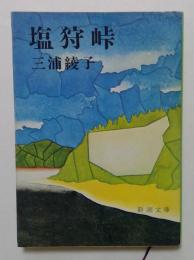 塩狩峠<新潮文庫>