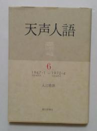 天声人語 6 （1967.1～1970.4）