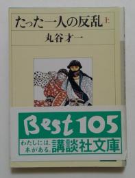 たった一人の反乱　上巻（講談社文庫）