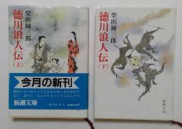 徳川浪人伝　上下巻　全2冊揃＜新潮文庫＞
