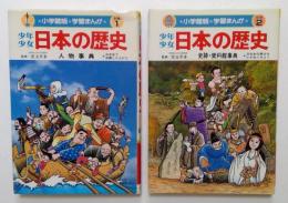 少年少女 日本の歴史・別巻１：人物事典　別巻2 史跡・ 資料館事典　全2冊セット（小学館版・学習まんが）