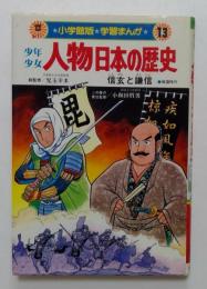 少年少女人物日本の歴史13　信玄と謙信　（小学館版・学習まんが）