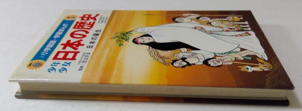 少年少女 日本の歴史 1 日本の誕生 （小学館版・学習まんが