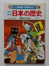 少年少女 日本の歴史 10　戦国大名の争い　（小学館版・学習まんが）