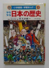 少年少女 日本の歴史 11　天下の統一　（小学館版・学習まんが）