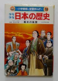 少年少女 日本の歴史 16　幕末の風雲　（小学館版・学習まんが）