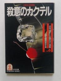 殺意のカクテル （日本ベストミステリー選集 6 ）＜光文社文庫＞