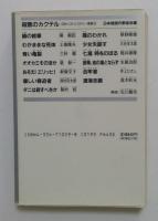 殺意のカクテル （日本ベストミステリー選集 6 ）＜光文社文庫＞
