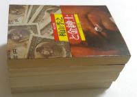 と金紳士 1～4巻　（全4冊揃）〈角川文庫〉