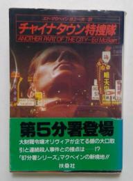 チャイナタウン特捜隊 (扶桑社ミステリー マ 7-1) 