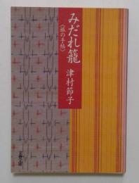 みだれ籠: 旅の手帖 (文春文庫 つ 3-7) 