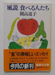 風説 食べる人たち (集英社文庫)