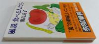 風説 食べる人たち (集英社文庫)
