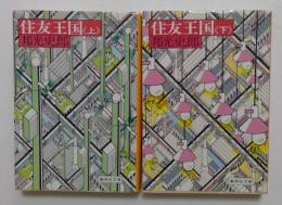 住友王国〈上・下　全2冊揃〉  (集英社文庫)