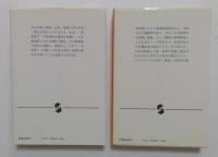 住友王国〈上・下　全2冊揃〉  (集英社文庫)