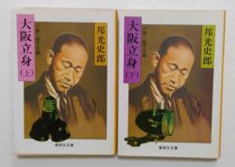 大阪立身 上下巻　全2冊揃（集英社文庫）