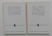 大阪立身 上下巻　全2冊揃（集英社文庫）