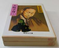 大阪立身 上下巻　全2冊揃（集英社文庫）