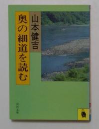 奥の細道を読む ＜河出文庫＞