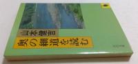 奥の細道を読む ＜河出文庫＞