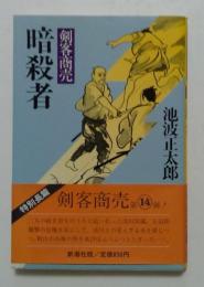 剣客商売　暗殺者