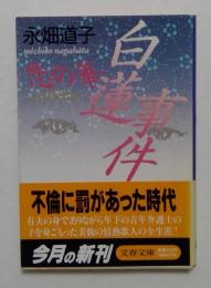 恋の華・白蓮事件（文春文庫）