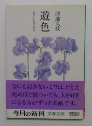 遊色　過ぎにし愛の終章（文春文庫）