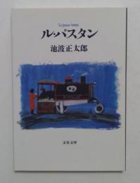 ル・パスタン ＜文春文庫＞