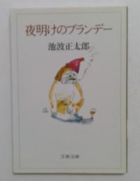 夜明けのブランデー（文春文庫）