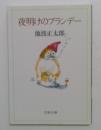 夜明けのブランデー（文春文庫）