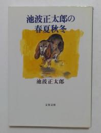 池波正太郎の春夏秋冬（文春文庫）