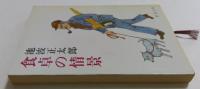 食卓の情景（新潮文庫）
