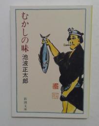 むかしの味　（新潮文庫いー16ー50）