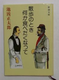 散歩のとき何か食べたくなって（新潮文庫）