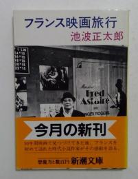 フランス映画旅行（新潮文庫）