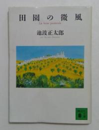 田園の微風（講談社文庫）