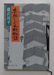 本所しぐれ町物語＜新潮文庫＞