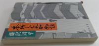 本所しぐれ町物語＜新潮文庫＞