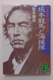 坂本竜馬と海援隊 : 日本を変えた男のビジネス魂（講談社文庫）