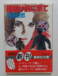 夜明け前に撃て（集英社文庫）
